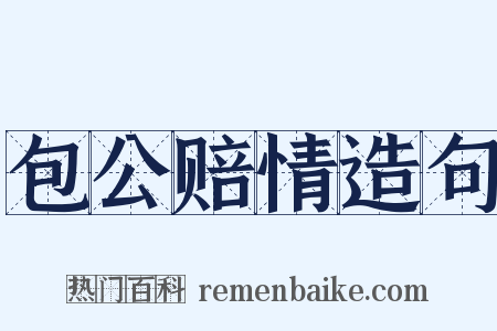 包公赔情造句是什么意思的图片